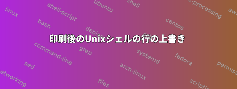 印刷後のUnixシェルの行の上書き