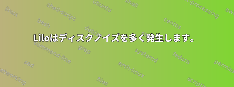 Liloはディスクノイズを多く発生します。