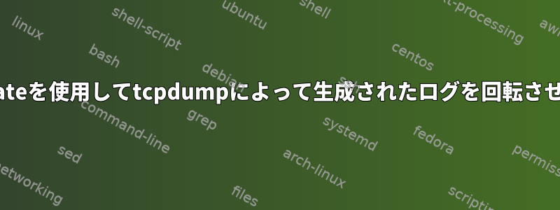 logrotateを使用してtcpdumpによって生成されたログを回転させます。