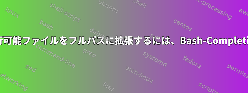 スーパーユーザー実行可能ファイルをフルパスに拡張するには、Bash-Completionを有効にします。