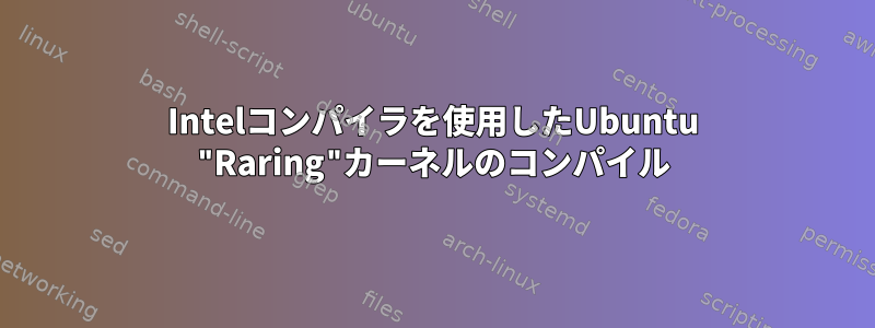 Intelコンパイラを使用したUbuntu "Raring"カーネルのコンパイル