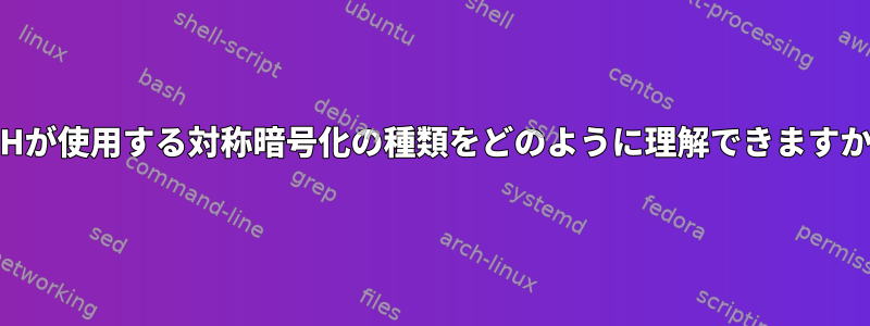 SSHが使用する対称暗号化の種類をどのように理解できますか？