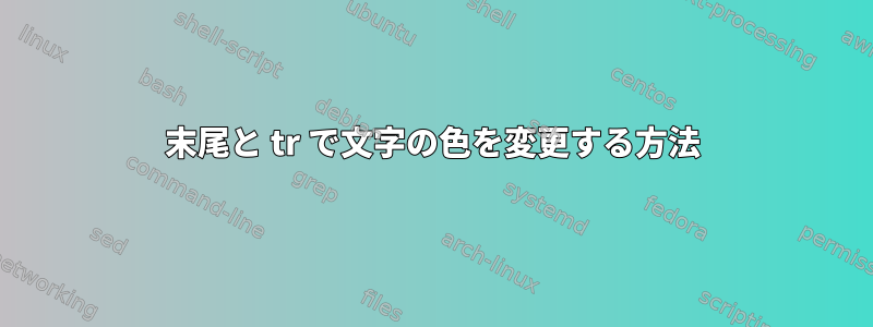 末尾と tr で文字の色を変更する方法