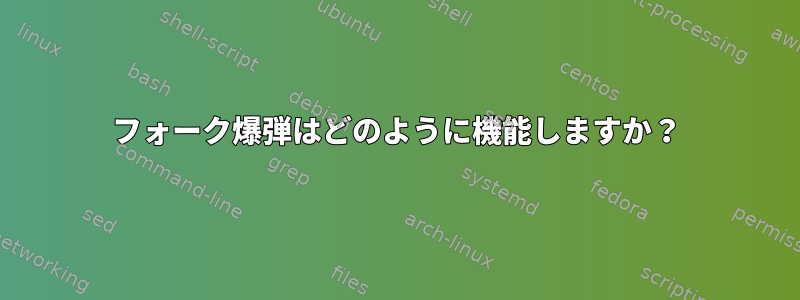 フォーク爆弾はどのように機能しますか？