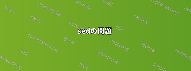 sedの問題