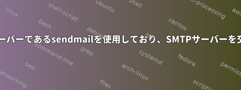 Nagiosは新しいメールサーバーであるsendmailを使用しており、SMTPサーバーを交換する必要があります。