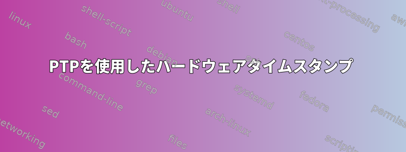 PTPを使用したハードウェアタイムスタンプ