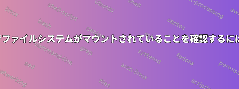 「atime」が有効な状態でファイルシステムがマウントされていることを確認するにはどうすればよいですか？