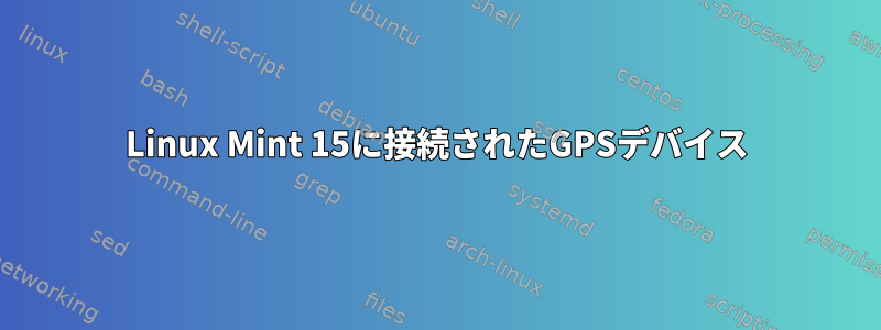 Linux Mint 15に接続されたGPSデバイス