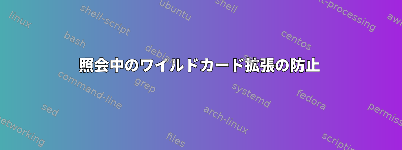 照会中のワイルドカード拡張の防止