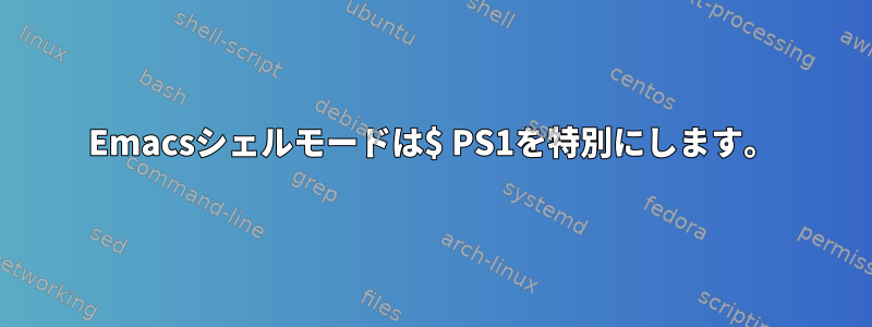 Emacsシェルモードは$ PS1を特別にします。