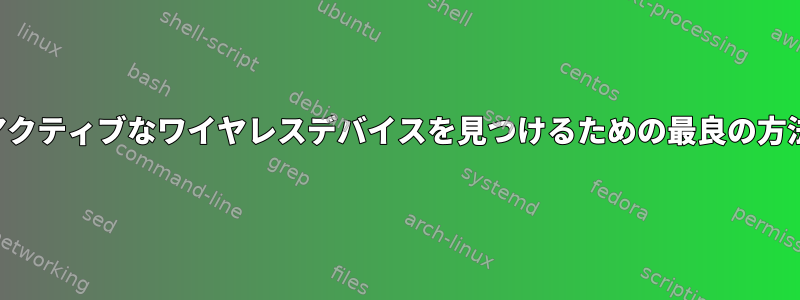 アクティブなワイヤレスデバイスを見つけるための最良の方法