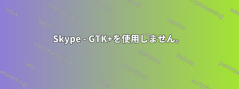 Skype - GTK+を使用しません。