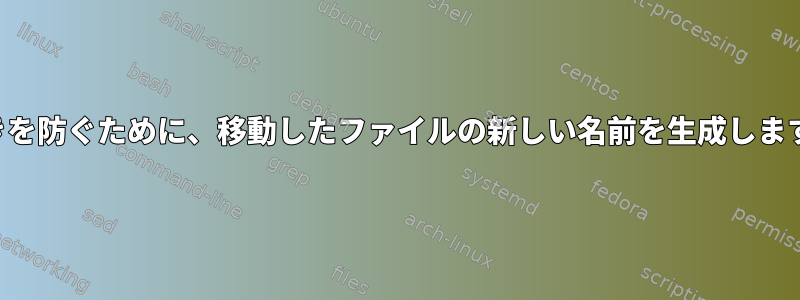 上書きを防ぐために、移動したファイルの新しい名前を生成しますか？