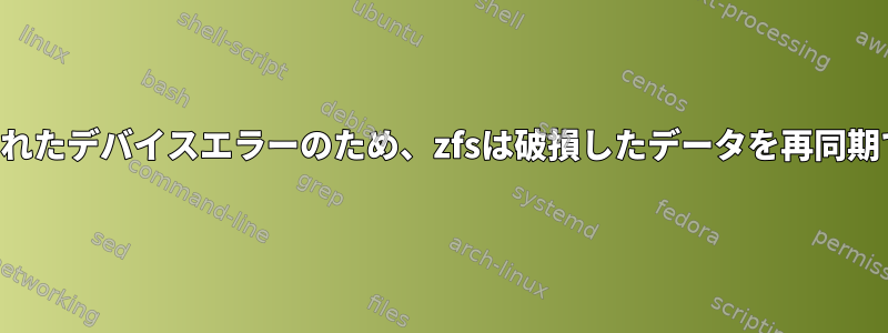 誤って報告されたデバイスエラーのため、zfsは破損したデータを再同期できますか？