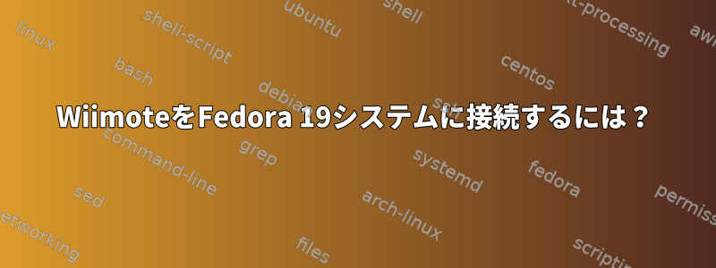 WiimoteをFedora 19システムに接続するには？