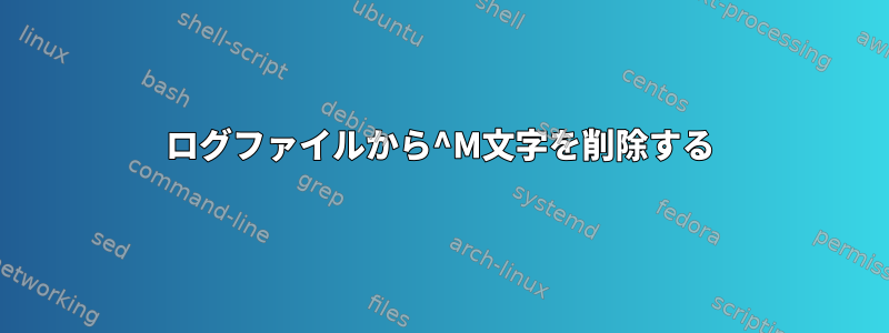 ログファイルから^M文字を削除する