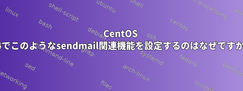 CentOS 6.4でこのようなsendmail関連機能を設定するのはなぜですか？