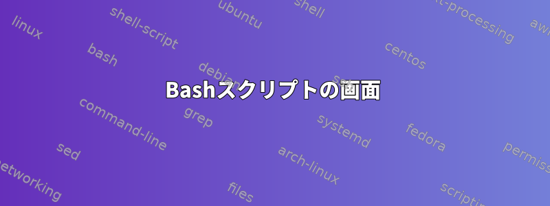 Bashスクリプトの画面