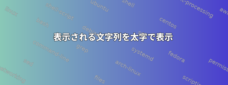 表示される文字列を太字で表示