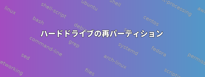 ハードドライブの再パーティション