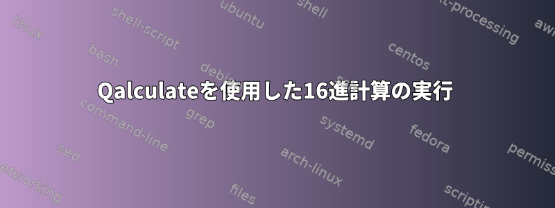 Qalculateを使用した16進計算の実行