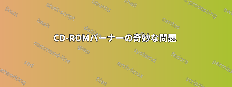 CD-ROMバーナーの奇妙な問題