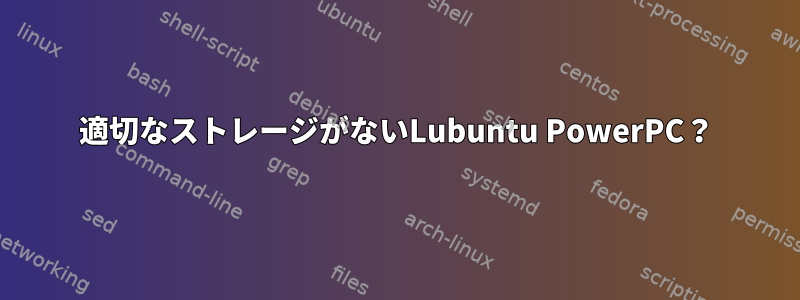 適切なストレージがないLubuntu PowerPC？