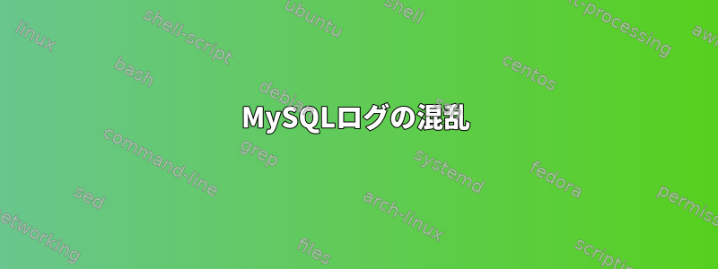 MySQLログの混乱