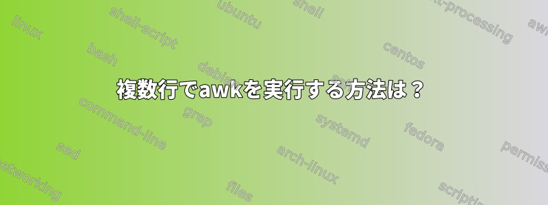 複数行でawkを実行する方法は？