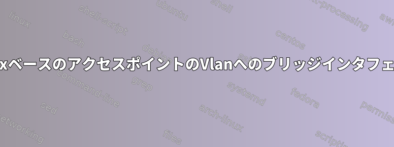 LinuxベースのアクセスポイントのVlanへのブリッジインタフェース