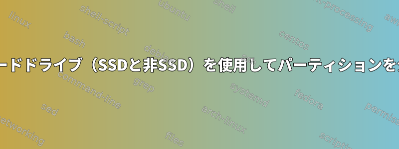 Linuxで2つのハードドライブ（SSDと非SSD）を使用してパーティションを分割する[閉じる]