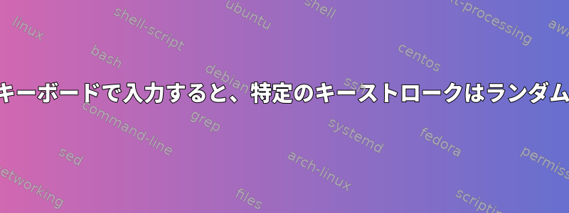 ノートパソコンのキーボードで入力すると、特定のキーストロークはランダムに無視されます。