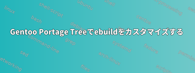 Gentoo Portage Treeでebuildをカスタマイズする