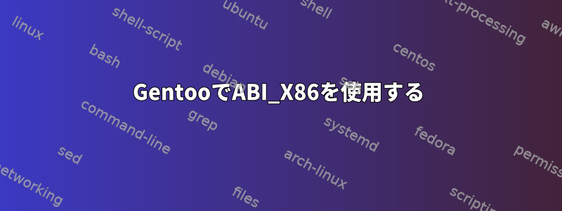 GentooでABI_X86を使用する