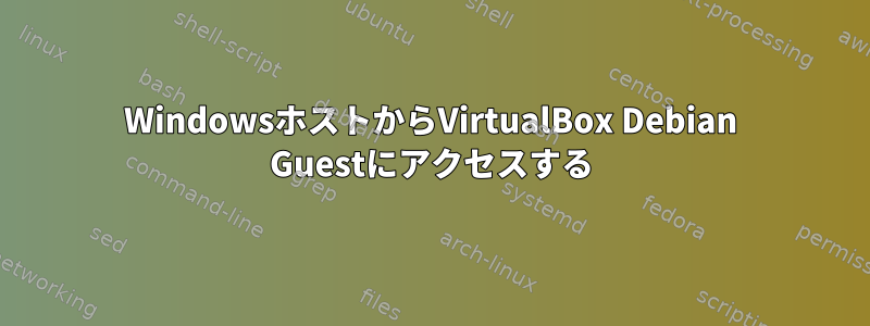 WindowsホストからVirtualBox Debian Guestにアクセスする