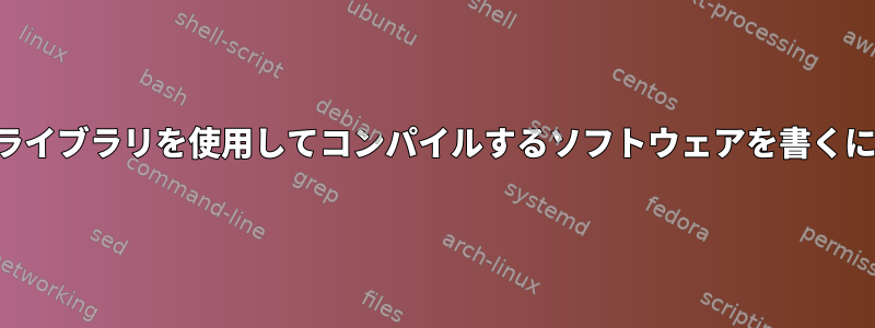 外部ライブラリを使用してコンパイルするソフトウェアを書くには？