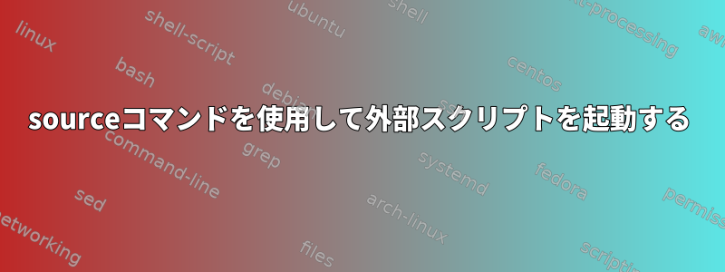 sourceコマンドを使用して外部スクリプトを起動する