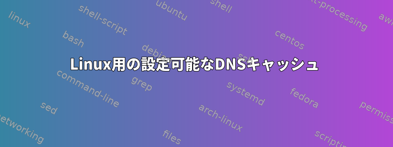 Linux用の設定可能なDNSキャッシュ