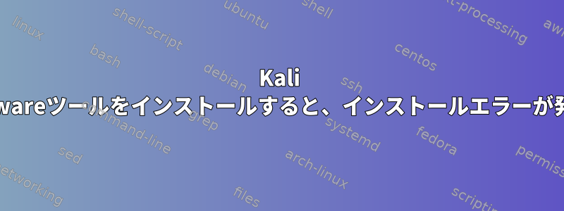 Kali LinuxでVMwareツールをインストールすると、インストールエラーが発生します。