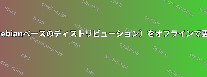 Ubuntu（Debianベースのディストリビューション）をオフラインで更新する方法