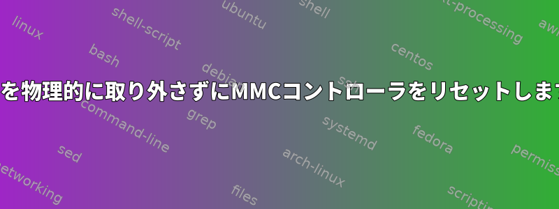 カードを物理的に取り外さずにMMCコントローラをリセットしますか？