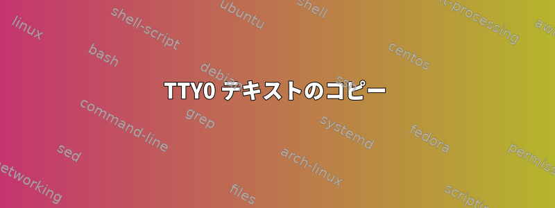 TTY0 テキストのコピー