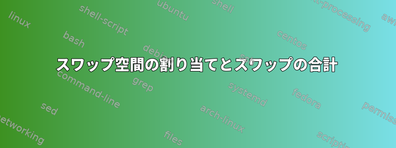 スワップ空間の割り当てとスワップの合計