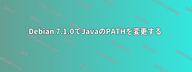 Debian 7.1.0でJavaのPATHを変更する