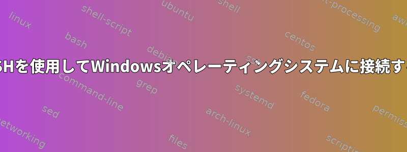 LinuxでSSHを使用してWindowsオペレーティングシステムに接続する[閉じる]