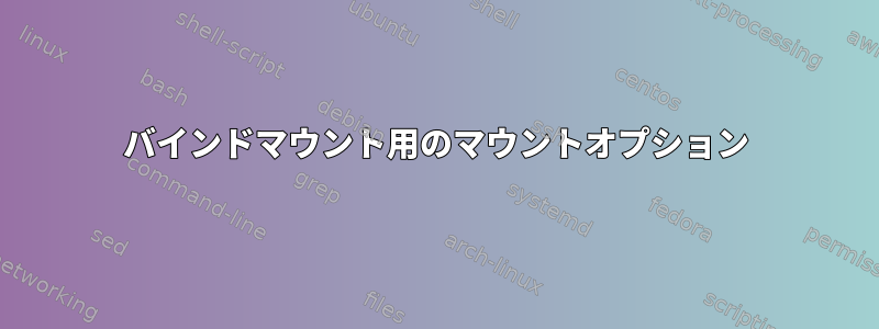 バインドマウント用のマウントオプション