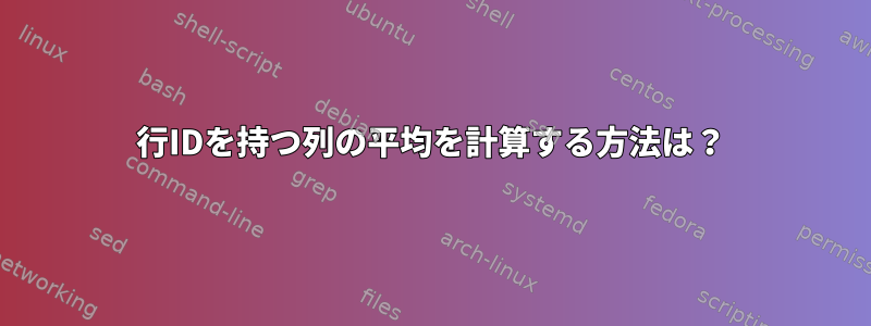 行IDを持つ列の平均を計算する方法は？