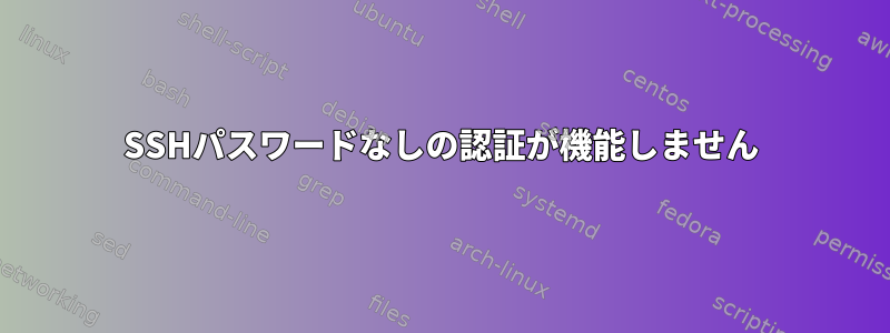 SSHパスワードなしの認証が機能しません