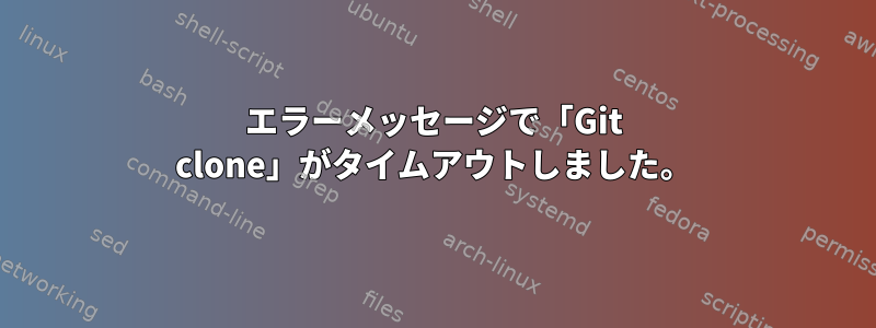 443エラーメッセージで「Git clone」がタイムアウトしました。